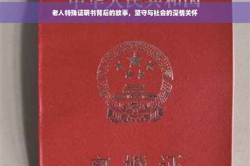 老人特殊证明书背后的故事，坚守与社会的深情关怀