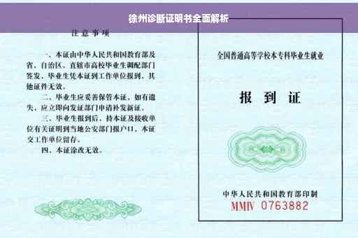 徐州诊断证明书全面解析