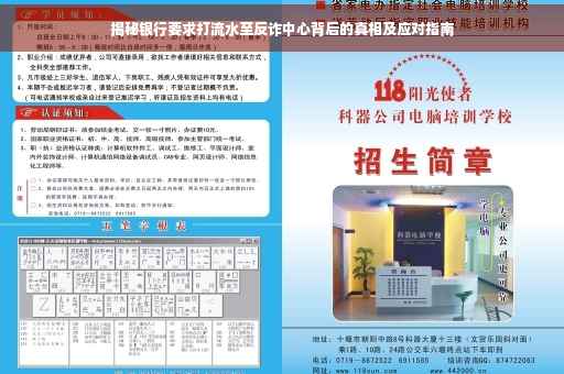 揭秘银行要求打流水至反诈中心背后的真相及应对指南
