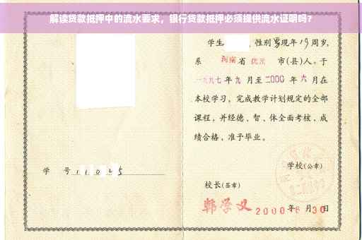 解读贷款抵押中的流水要求，银行贷款抵押必须提供流水证明吗？