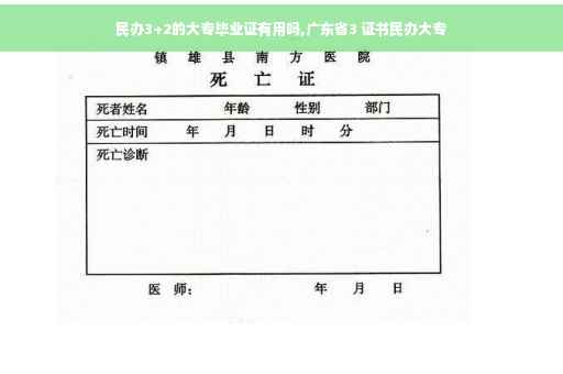民办3+2的大专毕业证有用吗,广东省3 证书民办大专