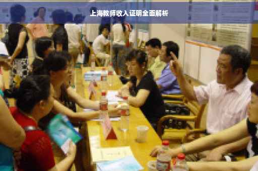 上海教师收入证明全面解析