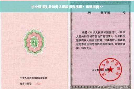 毕业证遗失后如何认证教师资格证？完整指南??