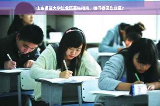 山东师范大学毕业证丢失指南，如何找回毕业证？