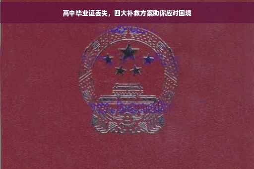 高中毕业证丢失，四大补救方案助你应对困境