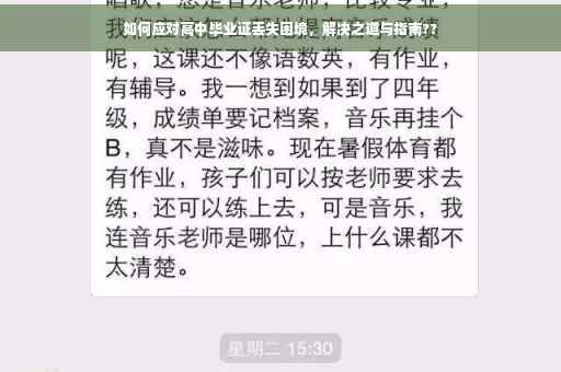 如何应对高中毕业证丢失困境，解决之道与指南??