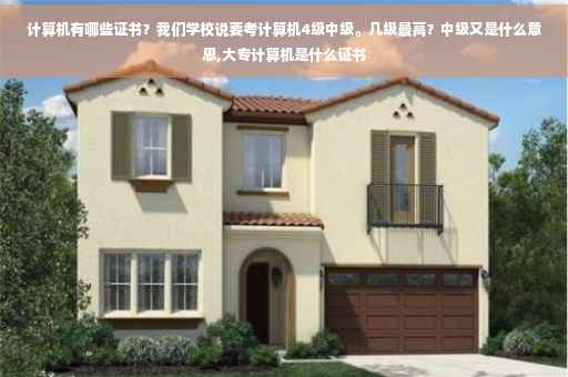 计算机有哪些证书？我们学校说要考计算机4级中级。几级最高？中级又是什么意思,大专计算机是什么证书