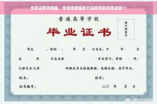 作品证明书模板，专业级模版助力证明您的创意成就??