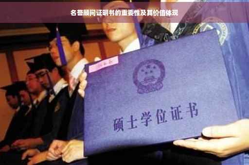 名誉顾问证明书的重要性及其价值体现 名誉顾问证明书的重要性及其价值体现