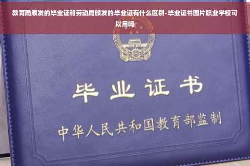 教育局颁发的毕业证和劳动局颁发的毕业证有什么区别-毕业证书图片职业学校可以用吗
