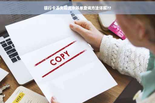 银行卡丢失后流水账单查询方法详解??