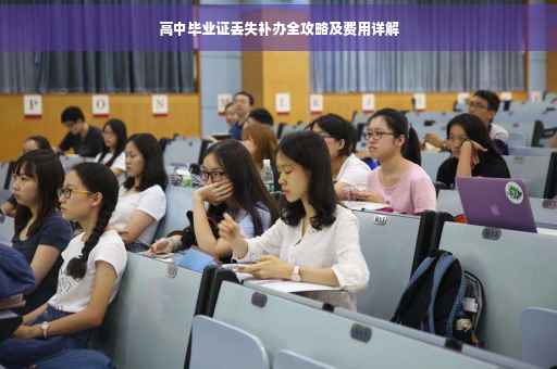 高中毕业证丢失补办全攻略及费用详解
