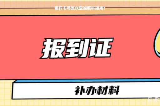 银行卡号流水查询解析指南?