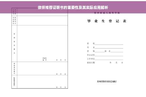 律师推荐证明书的重要性及其实际应用解析