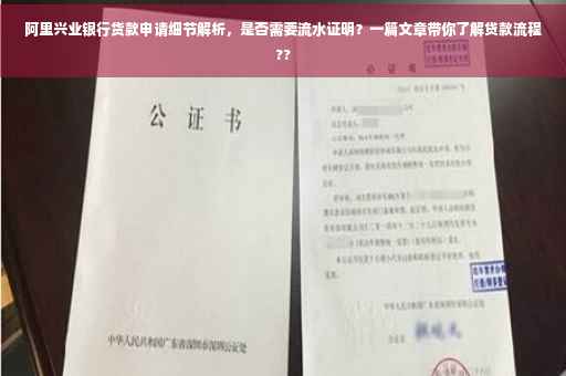 阿里兴业银行货款申请细节解析，是否需要流水证明？一篇文章带你了解贷款流程??