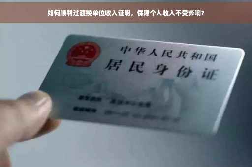 如何顺利过渡换单位收入证明，保障个人收入不受影响？