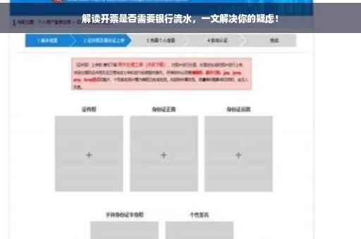 解读开票是否需要银行流水，一文解决你的疑虑！