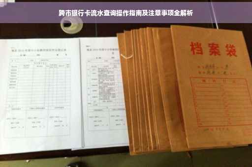 跨市银行卡流水查询操作指南及注意事项全解析