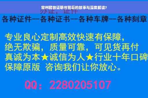 常州释放证明书背后的故事与深度解读?