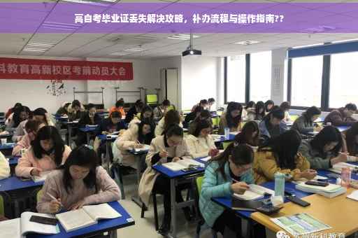高自考毕业证丢失解决攻略，补办流程与操作指南??