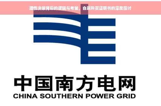 理性决策背后的逻辑与考量，自愿购买证明书的深度探讨