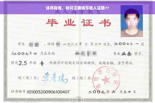 详尽指南，如何正确填写收入证明??
