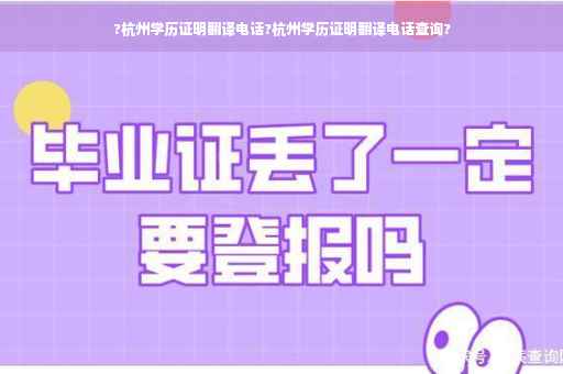 ?杭州学历证明翻译电话?杭州学历证明翻译电话查询?