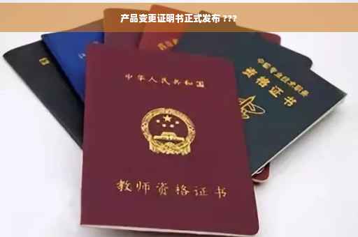 产品变更证明书正式发布 ???