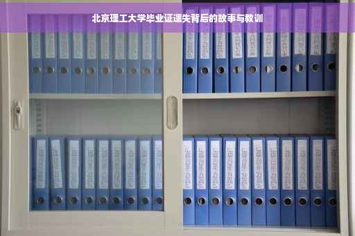 北京理工大学毕业证遗失背后的故事与教训