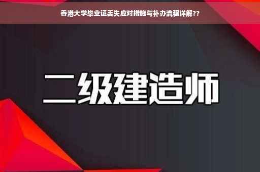香港大学毕业证丢失应对措施与补办流程详解??