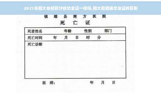 2021年郑大总校和分校毕业证一样吗,郑大和郑体毕业证的区别