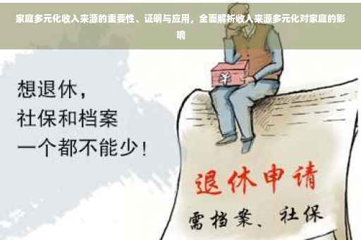 家庭多元化收入来源的重要性、证明与应用，全面解析收入来源多元化对家庭的影响
