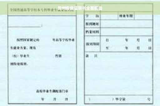 贵州疾病证明书全面解读