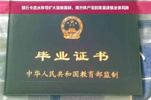 银行卡流水账号扩大策略揭秘，提升账户活跃度需谨慎法律风险