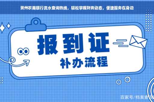 贵州农商银行流水查询热线，轻松掌握财务动态，便捷服务在身边