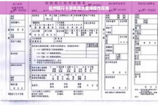 杭州银行卡异地流水查询操作指南