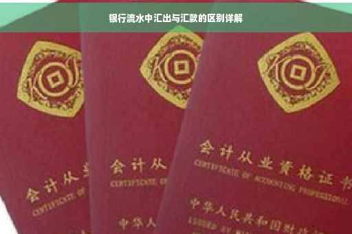 银行流水中汇出与汇款的区别详解