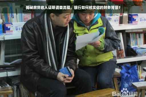 揭秘房贷收入证明调查流程，银行如何核实你的财务背景？