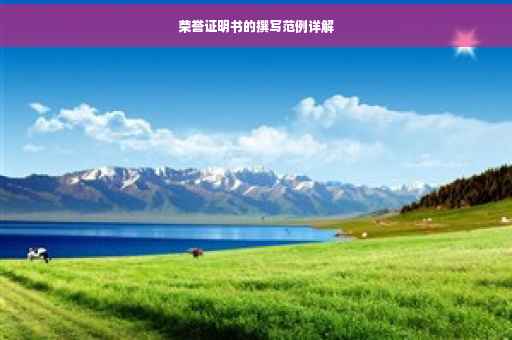 荣誉证明书的撰写范例详解