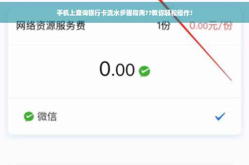 手机上查询银行卡流水步骤指南??教你轻松操作！