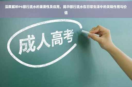 深度解析PS银行流水的重要性及应用，揭示银行流水在日常生活中的关键作用与价值