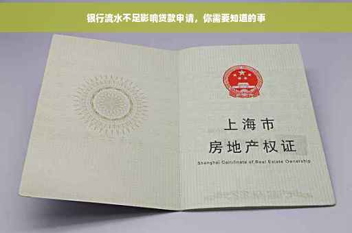 银行流水不足影响贷款申请，你需要知道的事