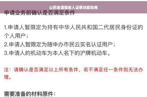 公积金调整收入证明详解指南