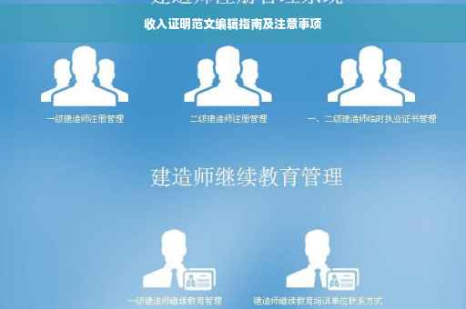 收入证明范文编辑指南及注意事项