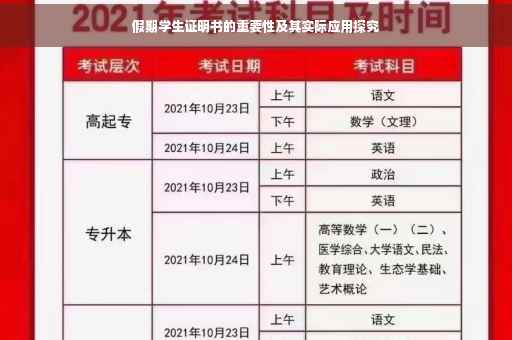 假期学生证明书的重要性及其实际应用探究