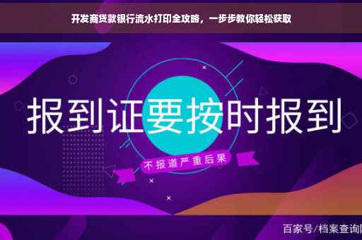 开发商贷款银行流水打印全攻略，一步步教你轻松获取