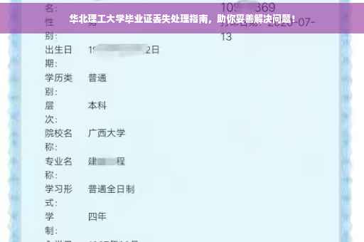 华北理工大学毕业证丢失处理指南，助你妥善解决问题！