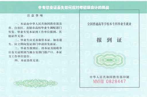 中专毕业证丢失如何应对考初级会计的挑战