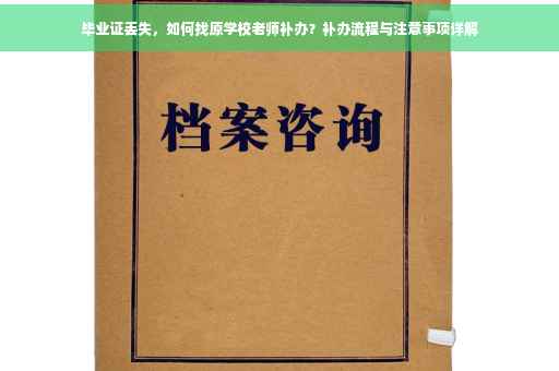 毕业证丢失，如何找原学校老师补办？补办流程与注意事项详解