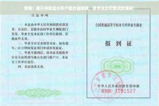 警惕！银行存款流水账户操作需谨慎，避免违法犯罪风险揭秘！